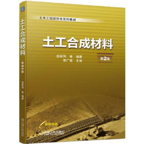 土工合成材料  第2版