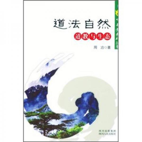 中华道文化丛书·道法自然：道教与生态