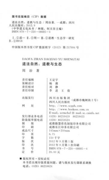 中华道文化丛书·道法自然：道教与生态