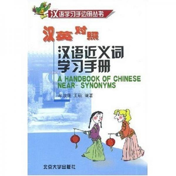 漢語(yǔ)學(xué)習(xí)手邊冊(cè)叢書(shū)：漢語(yǔ)近義詞學(xué)習(xí)手冊(cè)（漢英對(duì)照）