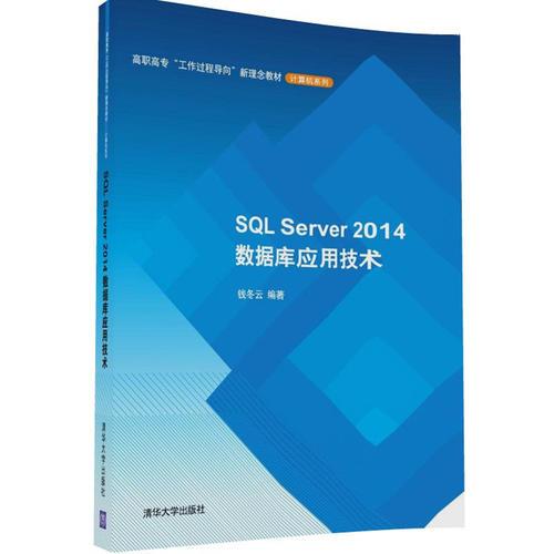 SQL Server 2014数据库应用技术