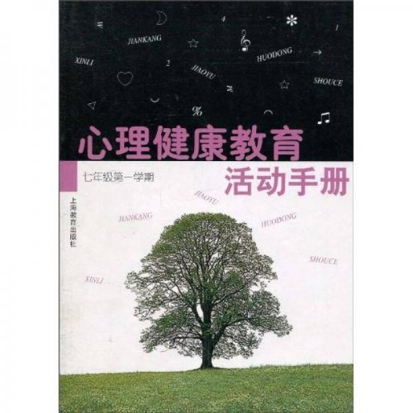 心理健康教育活动手册：7年级（第1学期）