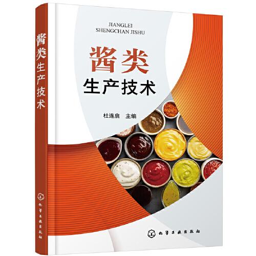 醬類生產(chǎn)技術(shù)