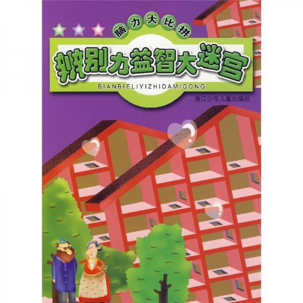 腦力大比拼.辨別力益智大迷宮