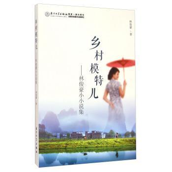 鄉(xiāng)村模特兒