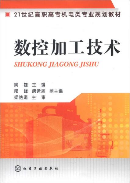 數(shù)控加工技術