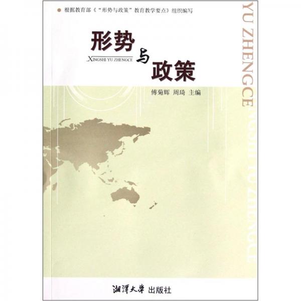 形勢與政策