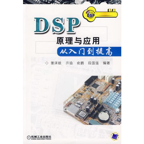 DSP原理与应用从入门到提高