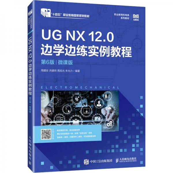 UG NX12.0邊學(xué)邊練實(shí)例教程(第6版微課版職業(yè)教育機(jī)電類系列教材)