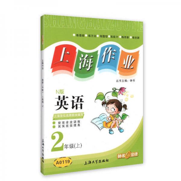 上海作业：英语二年级（上 N版）