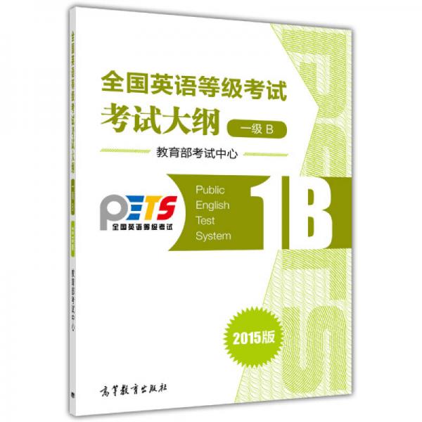 全国英语等级考试（PETS）系统用书：全国英语等级考试考试大纲（一级B 2015版）