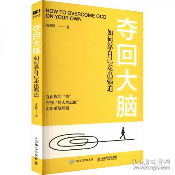 奪回大腦 如何靠自己走出強迫