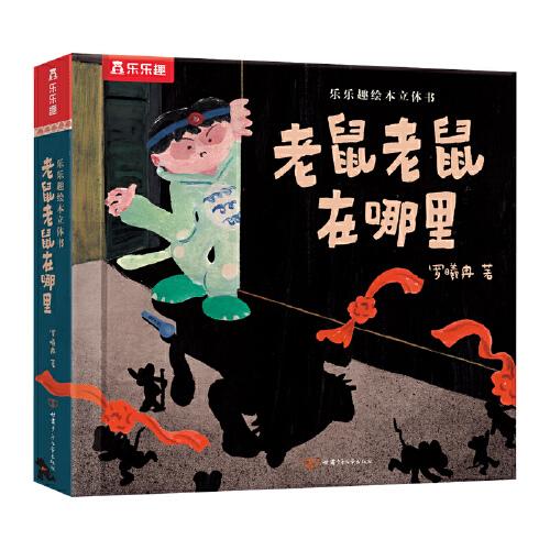 老鼠老鼠在哪里绘本立体书