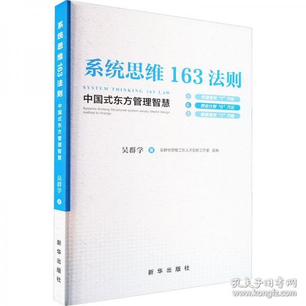 系統(tǒng)思維163法則 中國(guó)式東方管理智慧