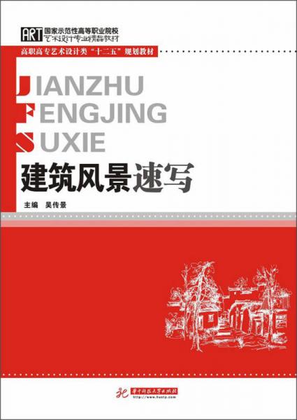 国家示范性高等职业院校艺术设计专业精品教材·高职高专艺术设计类“十二五”规划教材：建筑风景速写