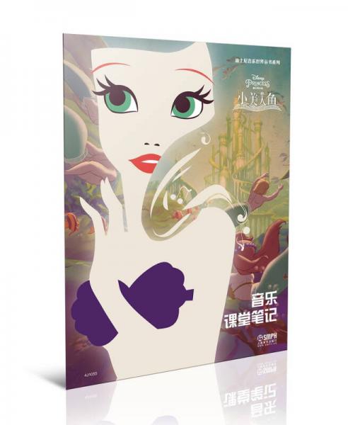 迪士尼音樂世界叢書系列·音樂課堂筆記：小美人魚