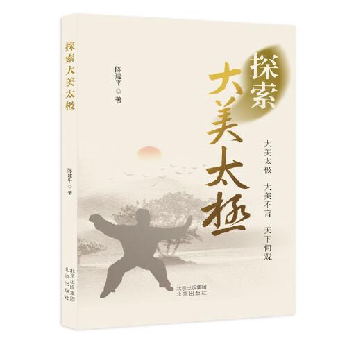 探索大美太極
