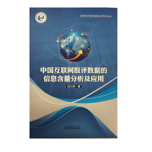 中國互聯(lián)網(wǎng)股評數(shù)據(jù)的信息含量分析及應(yīng)用