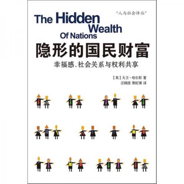 隱形的國民財(cái)富：幸福感、社會關(guān)系與權(quán)利共享