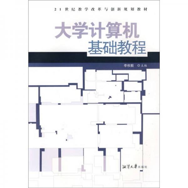 大學(xué)計(jì)算機(jī)基礎(chǔ)教程