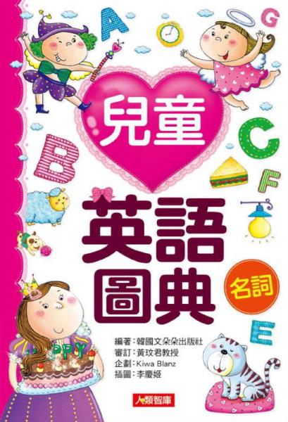 兒童英語圖典：名詞