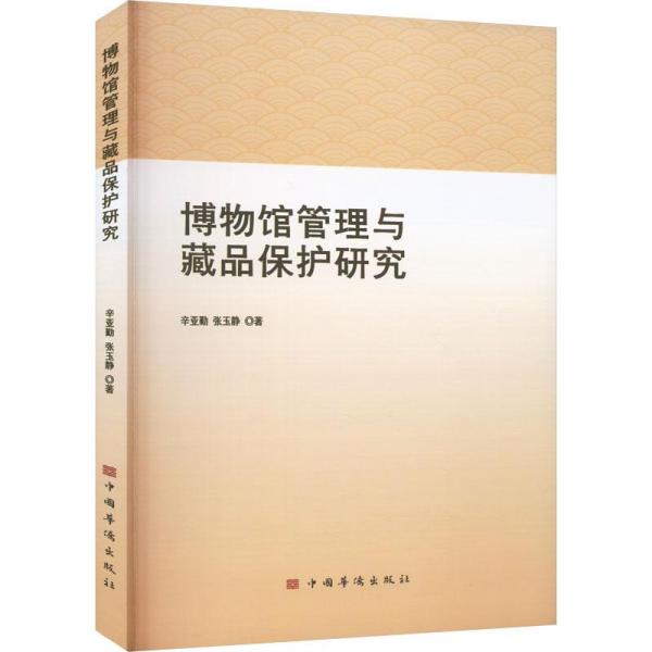 博物館管理與藏品保護研究