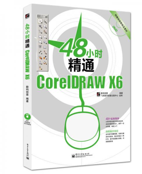 48小时系列丛书：48小时精通CorelDRAW X6