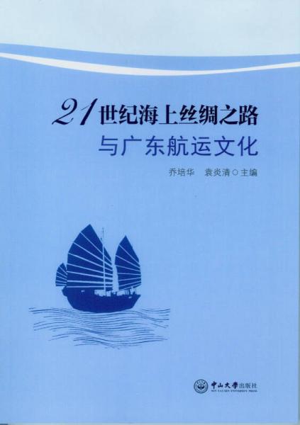21世纪海上丝绸之路与广东航运文化