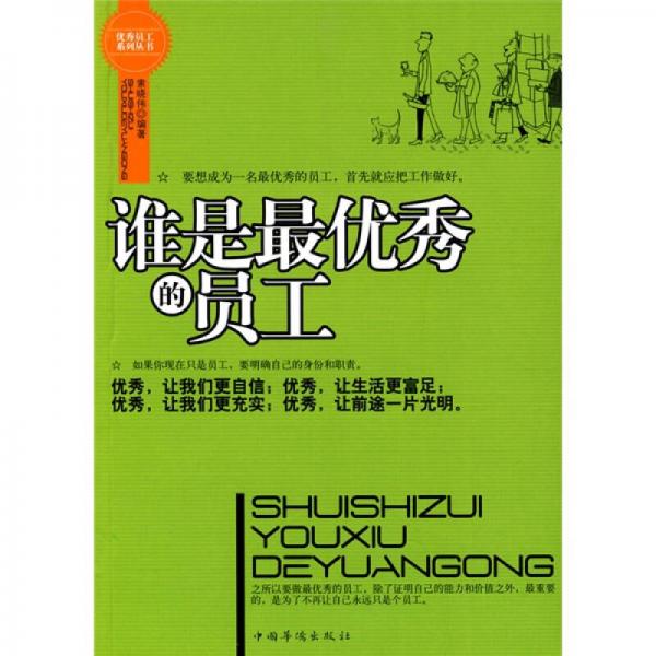 誰是最優(yōu)秀的員工