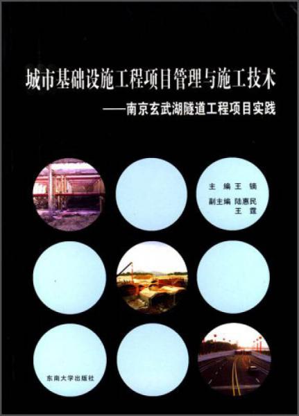 城市基础设施工程项目管理与施工技术：南京玄武湖隧道工程项目实践