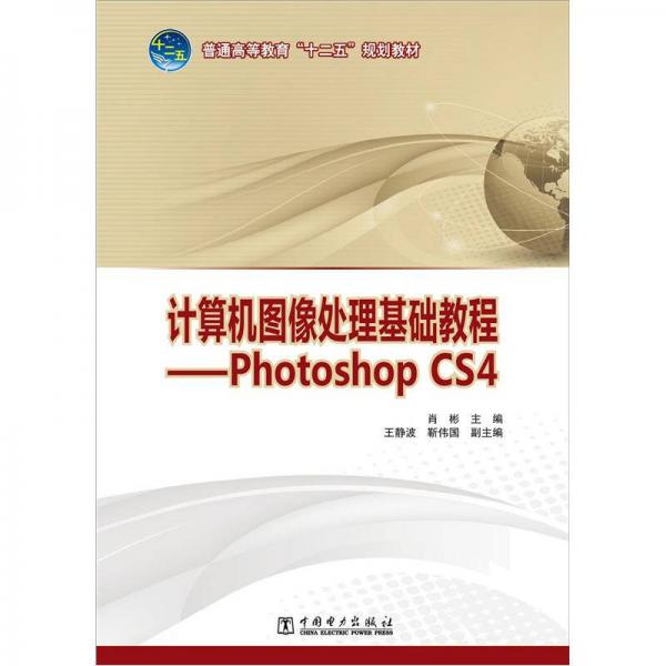 普通高等教育“十二五”规划教材·计算机图像处理基础教程：Photoshop CS4