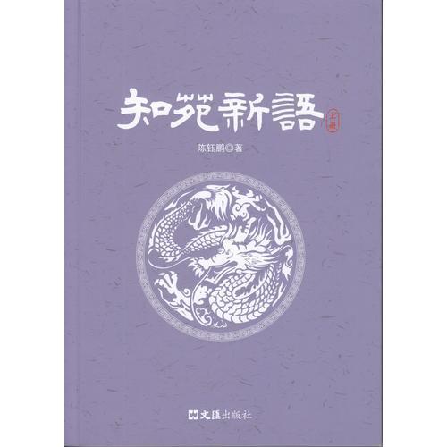知苑新語（上、下）