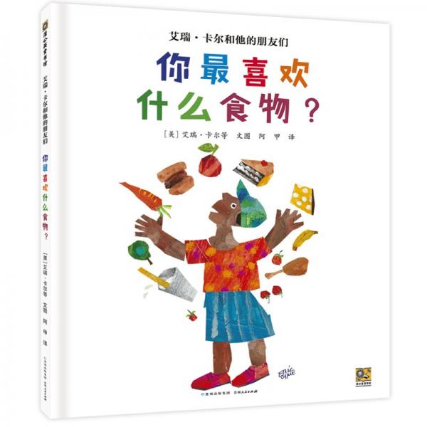 艾瑞·卡爾和他的朋友們 你最喜歡什么食物?