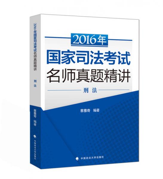 海天国律2016年国家司法考试名师真题精讲 刑法