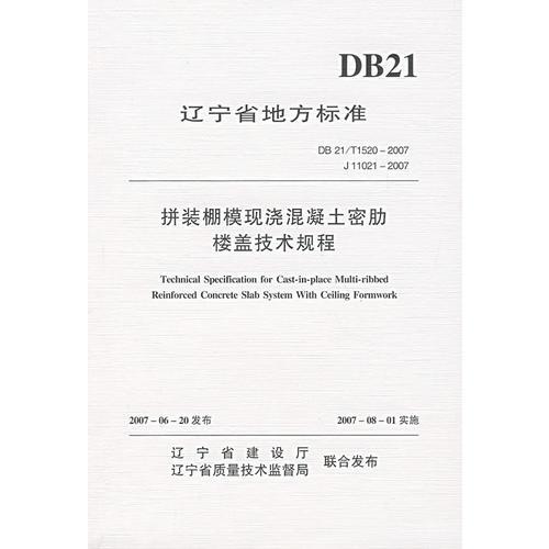 拼装棚模现浇混凝土密肋楼盖技术规程