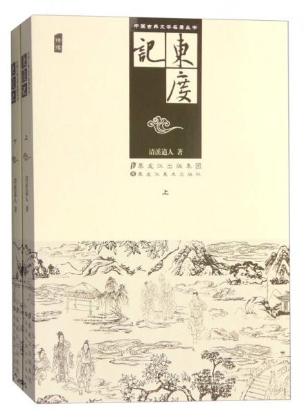 東度記 . 下