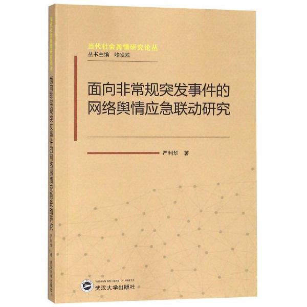 面向非常規(guī)突發(fā)事件的網(wǎng)絡(luò)輿情應(yīng)急聯(lián)動研究 