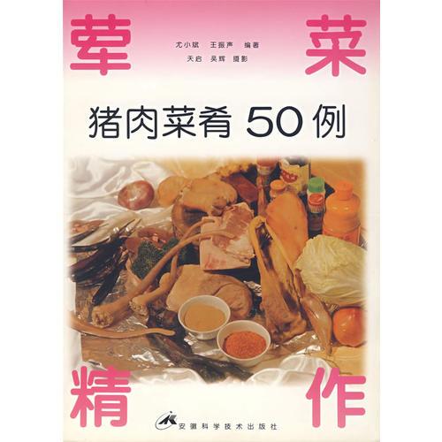 荤菜精作: 猪肉菜肴50例