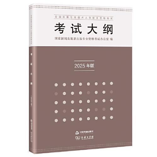 全國出版專業(yè)技術(shù)人員職業(yè)資格考試考試大綱：2025年版