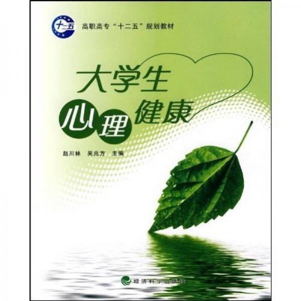 高職高?！笆濉币?guī)劃教材：大學生心理健康