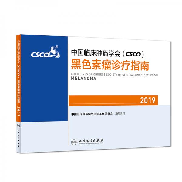 中国临床肿瘤学会(CSCO)黑色素瘤诊疗指南2019