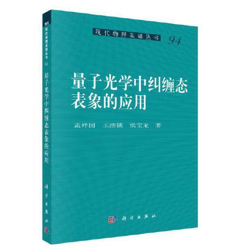 量子光學(xué)中糾纏態(tài)表象的應(yīng)用