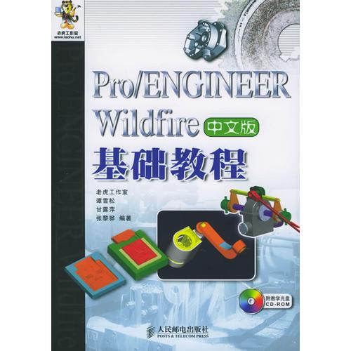 Pro/ENGINEER Wildfire中文版基础教程