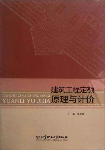 建筑工程定額原理與計價