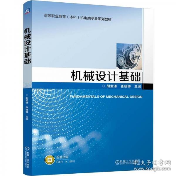 機(jī)械設(shè)計(jì)基礎(chǔ)
