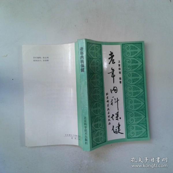 老年內(nèi)科保健