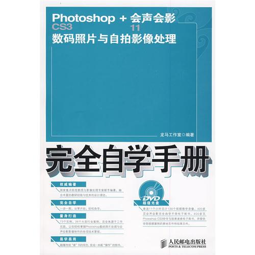 Photoshop CS3+会声会影11数码照片与自拍影像处理完全自学手册
