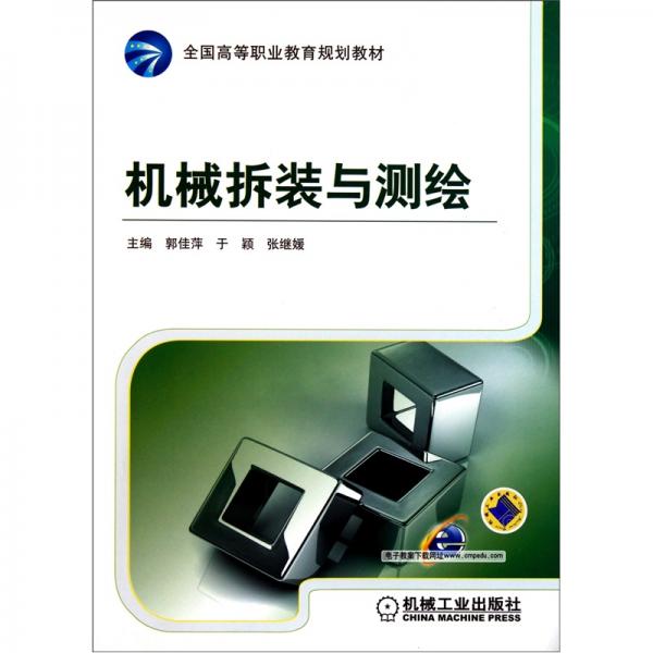 機械拆裝與測繪