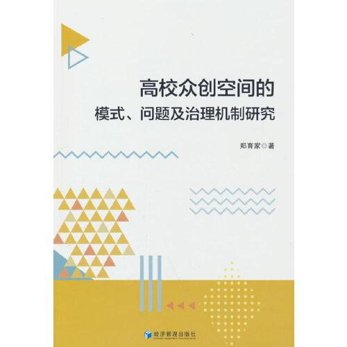 高校眾創(chuàng)空間的模式、問(wèn)題及治理機(jī)制研究