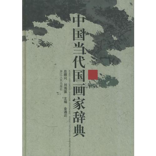 中國當代國畫家辭典
